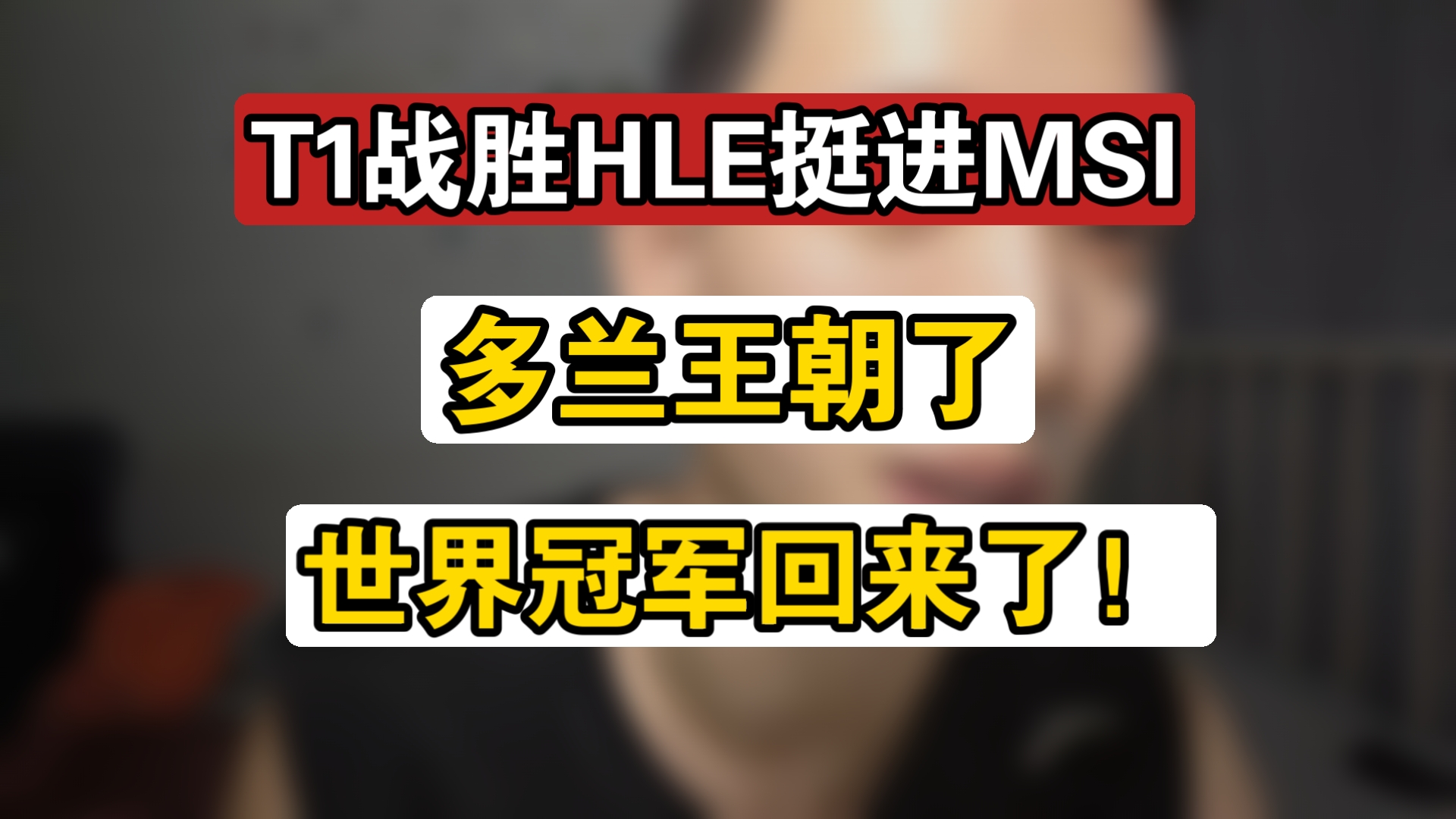 关于HLE爆冷SBTC，Gumayusi关键制胜的信息